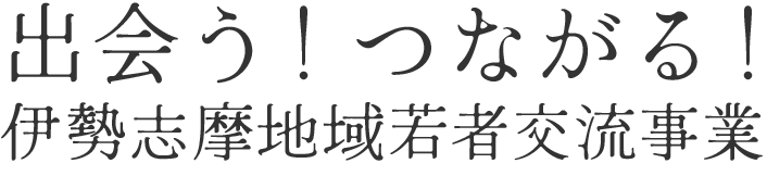 出会う！つながる！伊勢志摩地域婚活事業