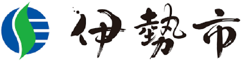 伊勢市