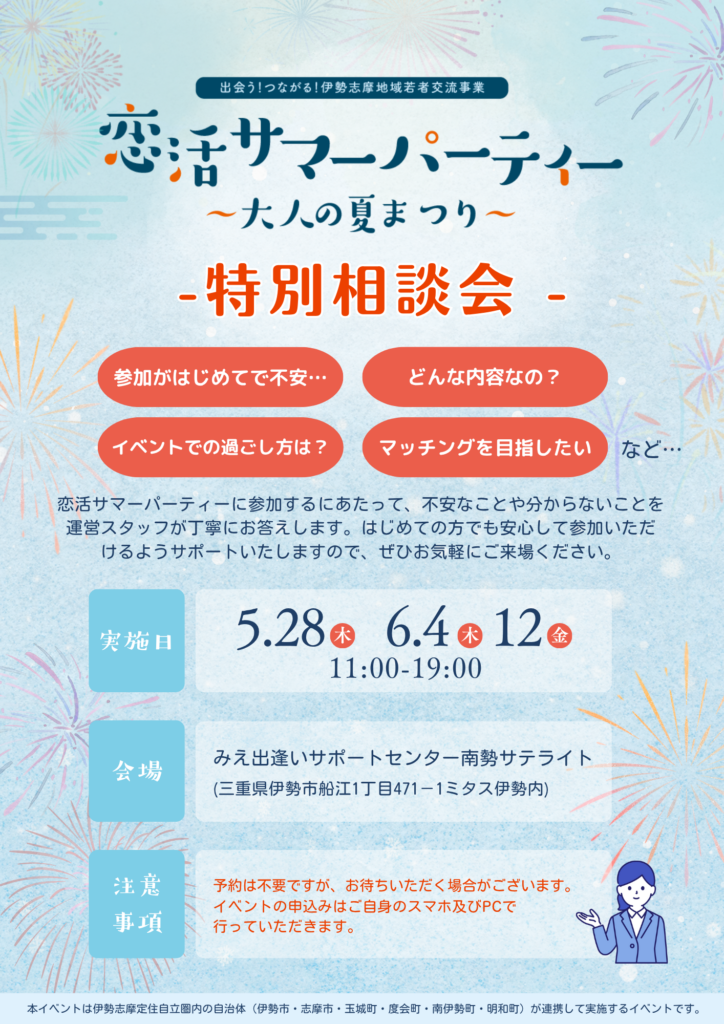 特別相談会　恋活サマーパーティー　～大人の夏まつり～
