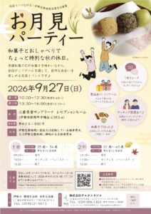 イベント「お月見パーティー」募集開始しました！