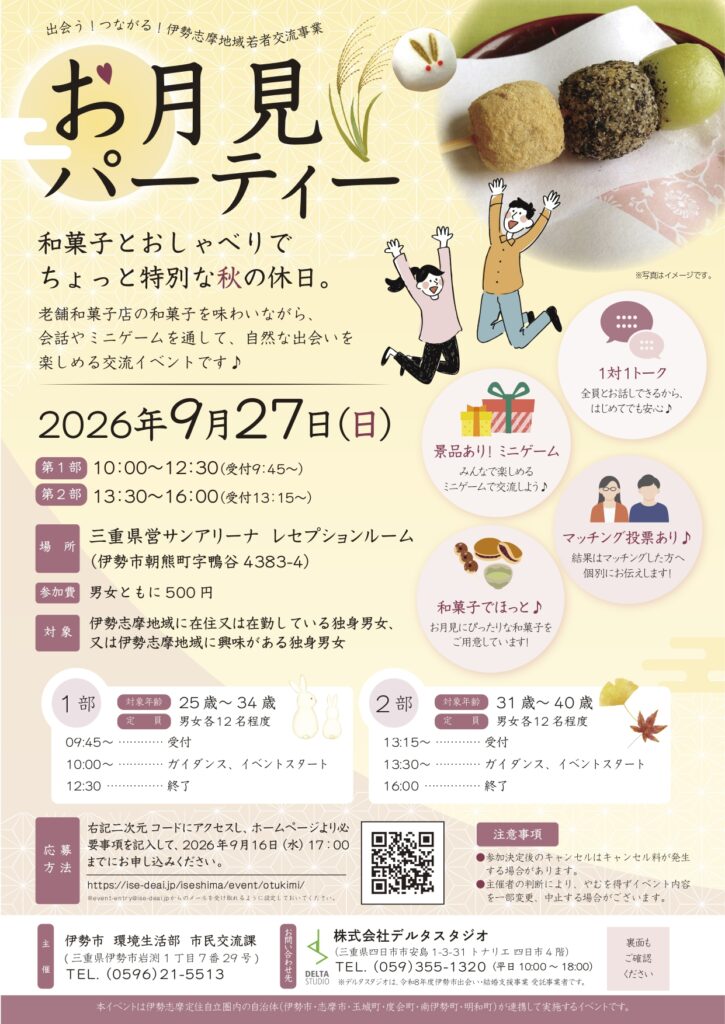 イベント「お月見パーティー」募集開始しました！