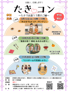 たき♥コン ～３度のご縁～