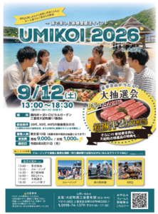 ～海で楽しむ体験型婚活イベント～ UMIKOI 2026 in 大紀町
