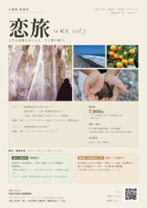 恋旅 in 紀宝 Vol.7