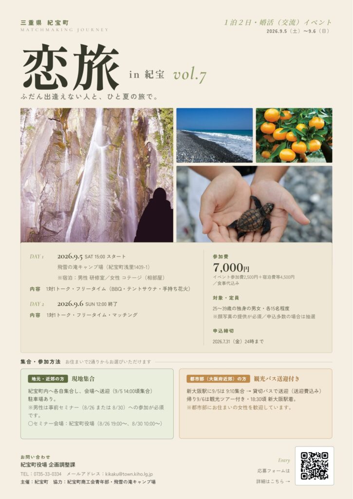 恋旅 in 紀宝 Vol.7