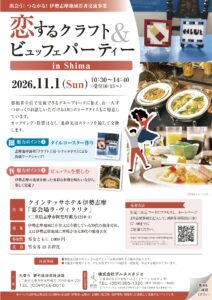 イベント「恋するクラフト＆ビュッフェパーティー in Shima」募集開始しました！