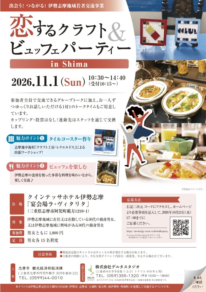 イベント「恋するクラフト＆ビュッフェパーティー in Shima」募集開始しました！