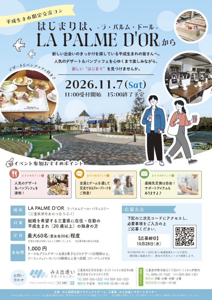【平成生まれ限定交流コン】 はじまりは、LA PALME D’ORから （みえ結婚支援プロジェクト）