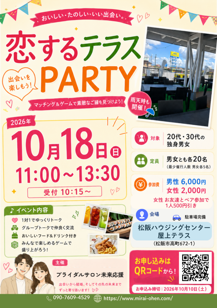 恋するテラス PARTY