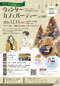 イベント「同世代で楽しむ特別なクリスマス　ウィンターカフェパーティー in玉城町」募集開始しました！