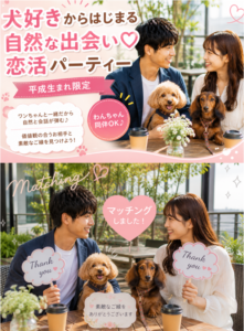 ＼平成生まれ限定／ 犬好きからはじまる～自然な出会い♡恋活パーティー