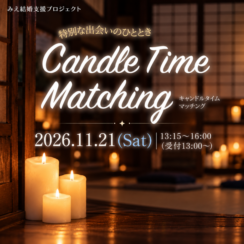 特別な出会いのひととき Candle Time Matching（みえ結婚支援プロジェクト）
