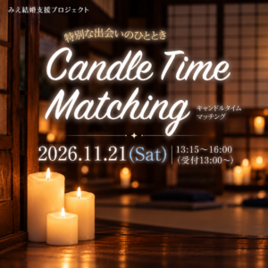 特別な出会いのひととき Candle Time Matching（みえ結婚支援プロジェクト）